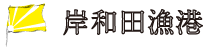 岸和田漁港