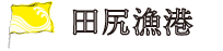 田尻漁港