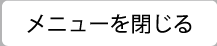 メニュー閉じる